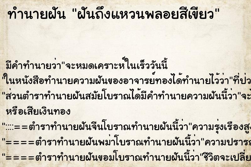 ทำนายฝันทำนายฝันฝันถึงแหวนพลอยสีเขียว