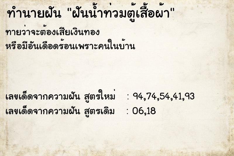 ทำนายฝันทำนายฝันฝันน้ำท่วมตู้เสื้อผ้า