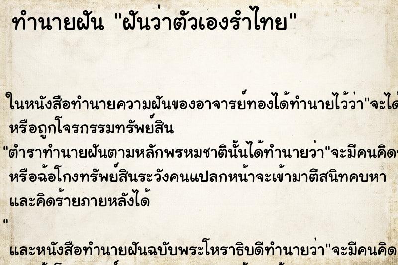 ทำนายฝันฝันว่าตัวเองรำไทย ทำนายฝันทำนายฝันฝันว่าตัวเองรำไทย