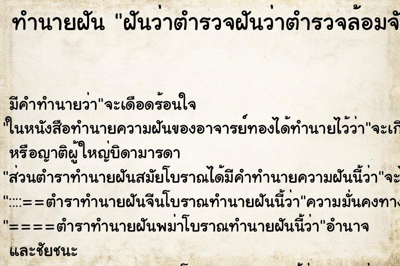 ทำนายฝันทำนายฝันฝันว่าตำรวจฝันว่าตำรวจล้อมจับบ้านจับ