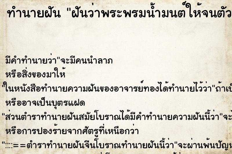 ทำนายฝัน ฝันว่าพระพรมน้ำมนต์ให้จนตัวเปียก ทำนายฝัน ฝันว่าพระพรมน้ำมนต์ให้จนตัวเปียก
