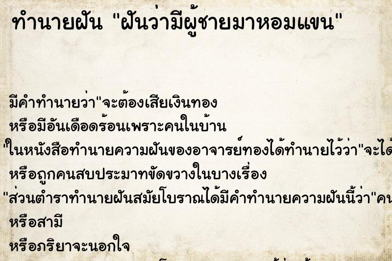 ทำนายฝัน ฝันว่ามีผู้ชายมาหอมแขน ทำนายฝัน ฝันว่ามีผู้ชายมาหอมแขน
