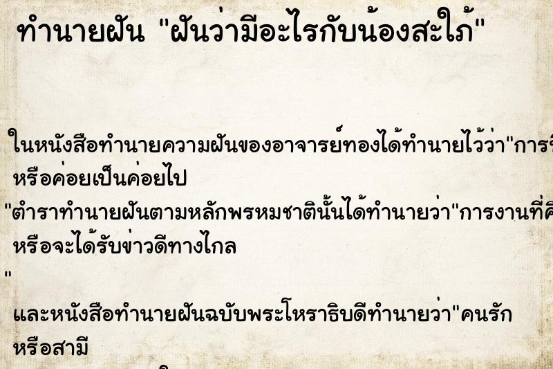 ทำนายฝันฝันว่ามีอะไรกับน้องสะใภ้ ทำนายฝันทำนายฝันฝันว่ามีอะไรกับน้องสะใภ้