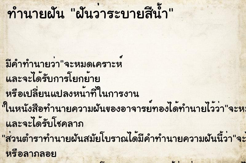 ทำนายฝัน ฝันว่าระบายสีน้ำ ทำนายฝัน ฝันว่าระบายสีน้ำ