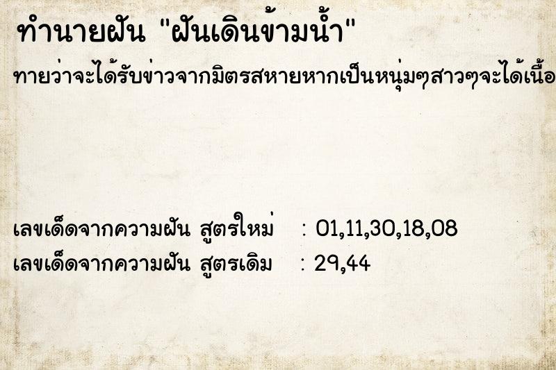 ทำนายฝัน ฝันเดินข้ามน้ำ ทำนายฝัน ฝันเดินข้ามน้ำ