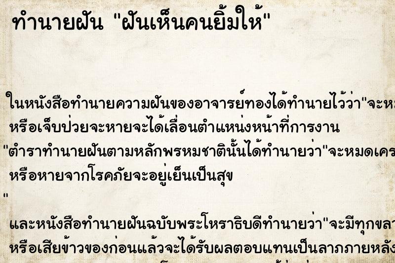 ทำนายฝันฝันเห็นคนยิ้มให้ ทำนายฝันทำนายฝันฝันเห็นคนยิ้มให้