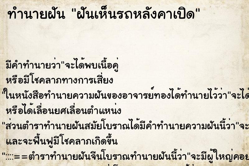ทำนายฝันฝันเห็นรถหลังคาเปิด ทำนายฝันทำนายฝันฝันเห็นรถหลังคาเปิด