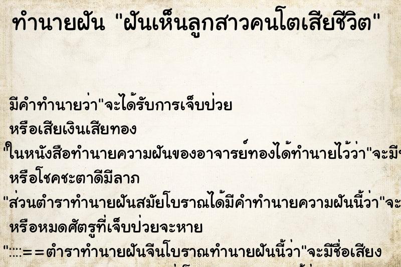 ทำนายฝันทำนายฝันฝันเห็นลูกสาวคนโตเสียชีวิต