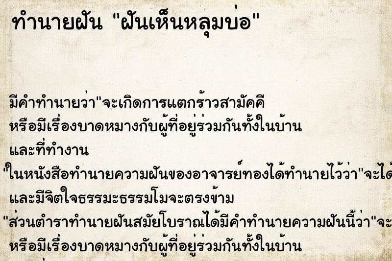 ทำนายฝัน ฝันเห็นหลุมบ่อ ทำนายฝัน ฝันเห็นหลุมบ่อ