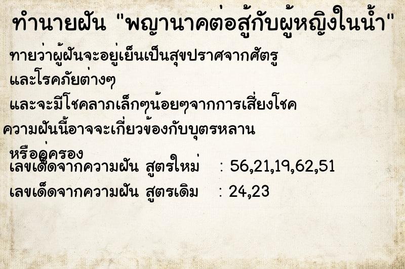 ทำนายฝันทำนายฝันพญานาคต่อสู้กับผู้หญิงในน้ำ