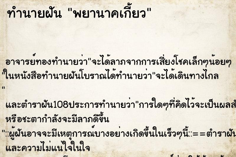 ทำนายฝัน พยานาคเกี้ยว