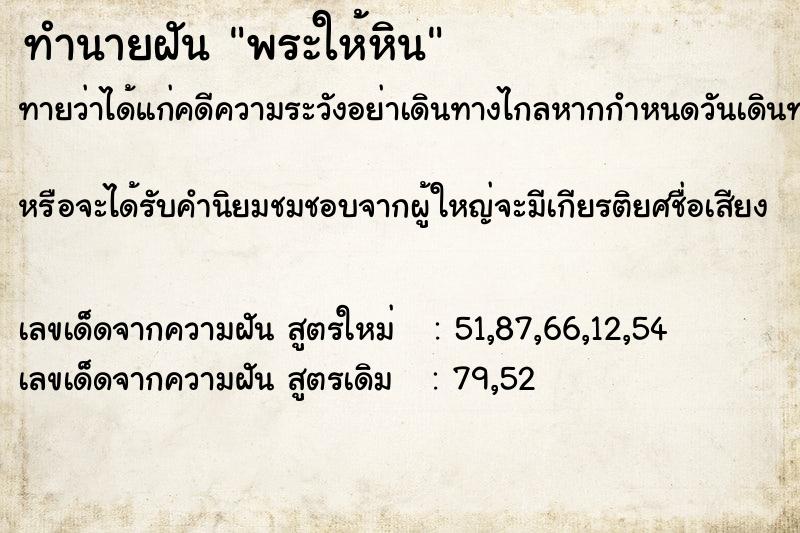 ทำนายฝัน พระให้หิน ทำนายฝัน พระให้หิน