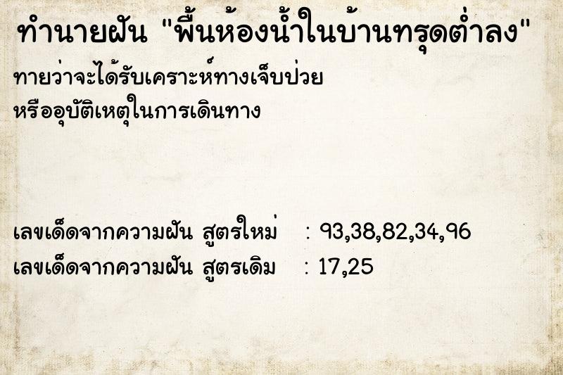 ทำนายฝันทำนายฝันพื้นห้องน้ำในบ้านทรุดต่ำลง