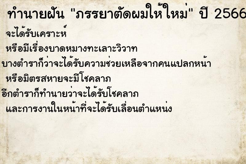 ทำนายฝัน ภรรยาตัดผมให้ใหม่ ทำนายฝัน ภรรยาตัดผมให้ใหม่