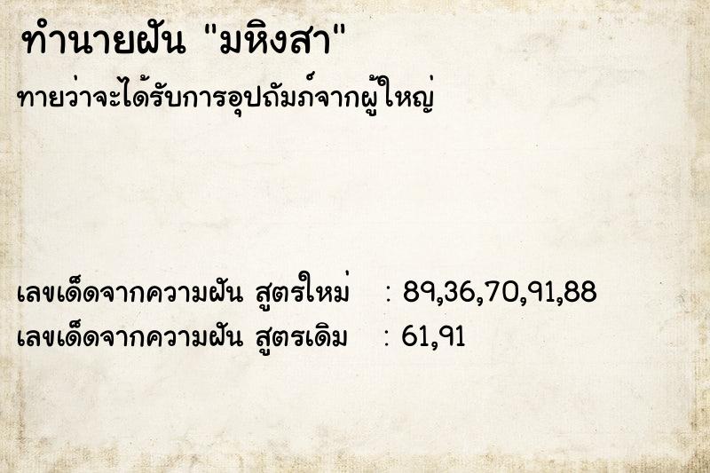 ทำนายฝัน มหิงสา