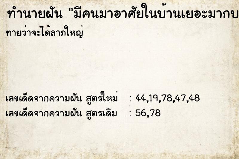 ทำนายฝันทำนายฝันมีคนมาอาศัยในบ้านเยอะมากบอกว่าเป็นบ้านเขา