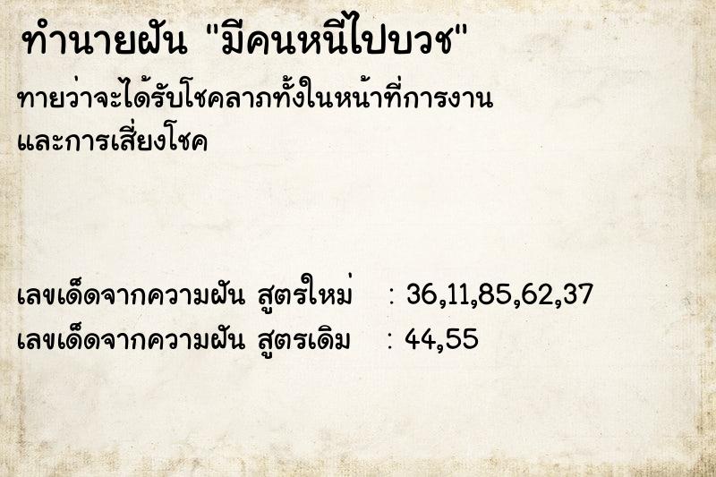 ทำนายฝันทำนายฝันมีคนหนีไปบวช