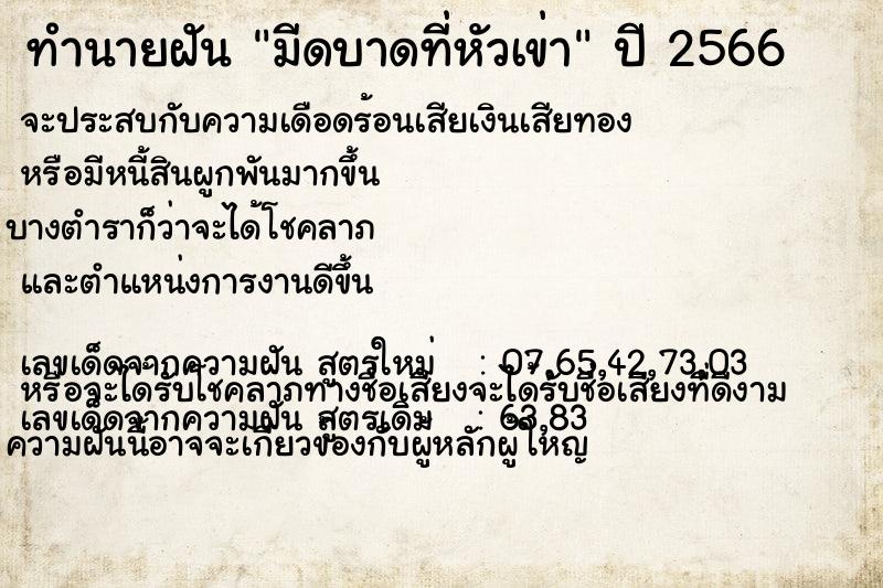 ทำนายฝัน มีดบาดที่หัวเข่า ทำนายฝัน มีดบาดที่หัวเข่า