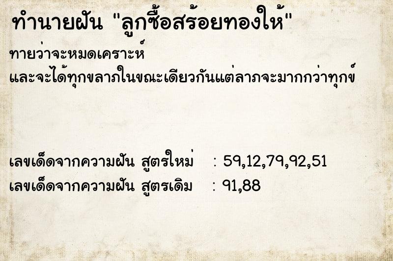 ทำนายฝันทำนายฝันลูกซื้อสร้อยทองให้