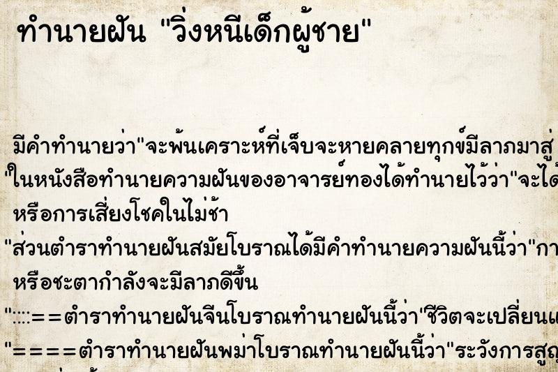ทำนายฝันทำนายฝันวิ่งหนีเด็กผู้ชาย