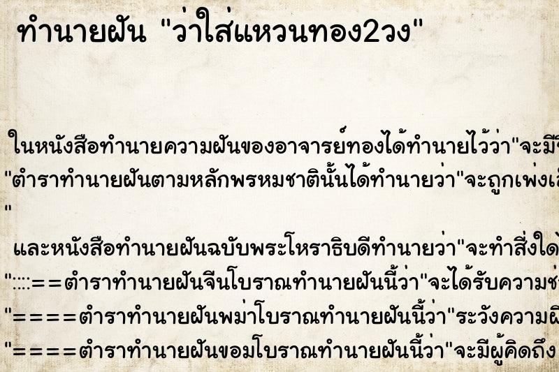 ทำนายฝันทำนายฝันว่าใส่แหวนทอง2วง