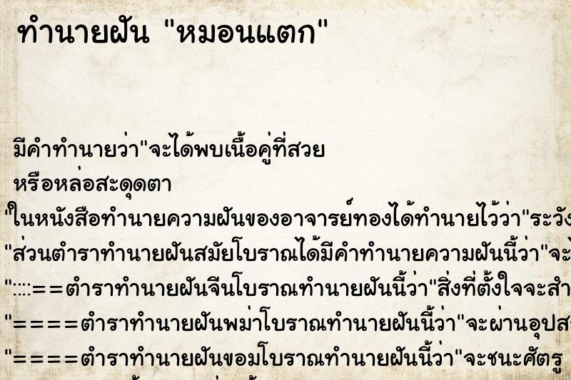 ทำนายฝัน หมอนแตก ทำนายฝัน หมอนแตก