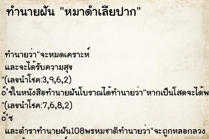 ทำนายฝัน หมาดำเลียปาก ตำราโบราณ แม่นที่สุดในโลก