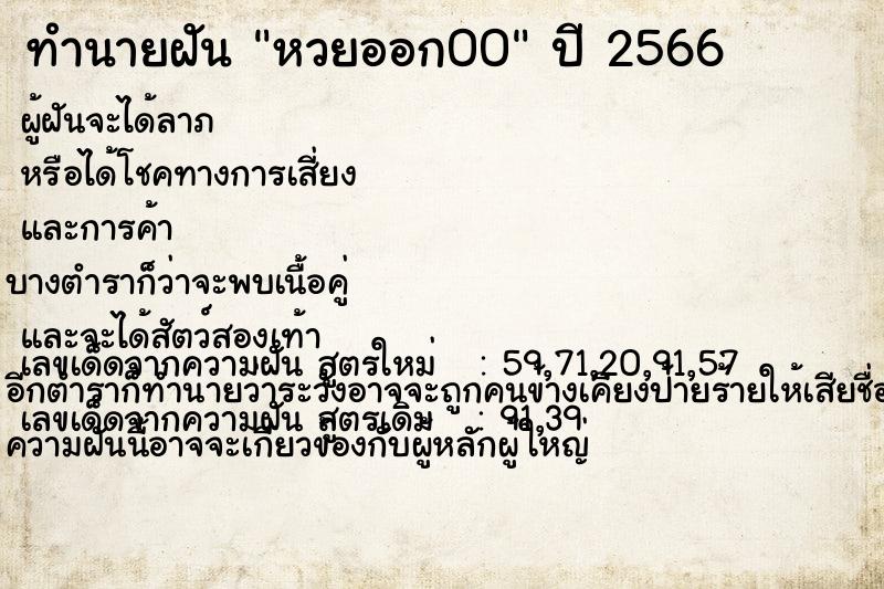 ทำนายฝัน หวยออก00 ทำนายฝัน หวยออก00