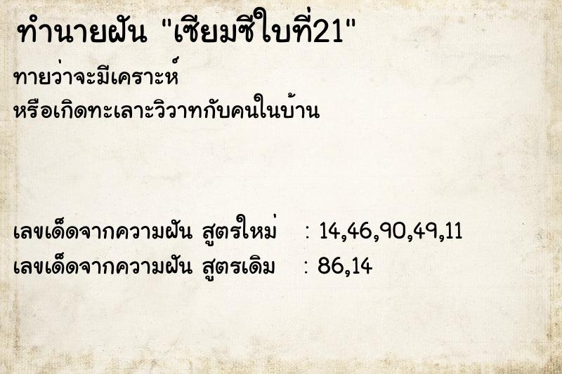 ทำนายฝัน เซียมซีใบที่21 ตำราโบราณ แม่นที่สุดในโลก