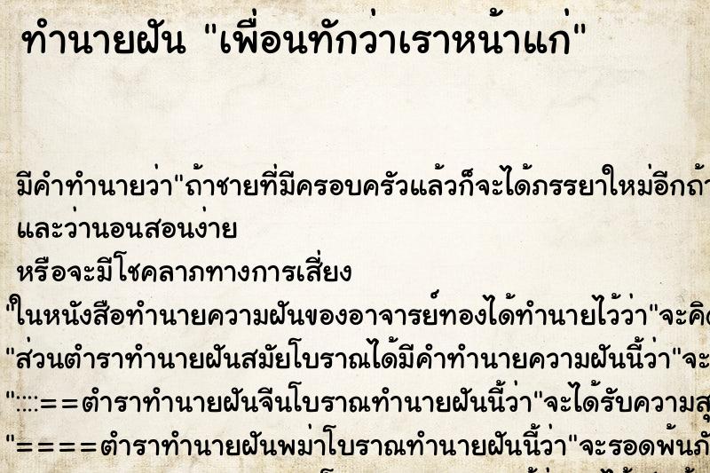 ทำนายฝัน เพื่อนทักว่าเราหน้าแก่ ทำนายฝัน เพื่อนทักว่าเราหน้าแก่