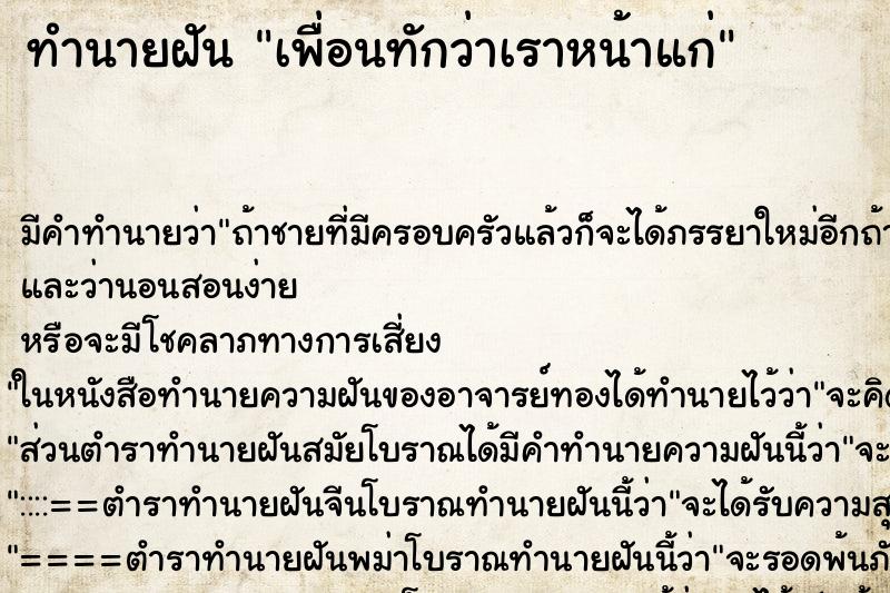 ทำนายฝัน เพื่อนทักว่าเราหน้าแก่ ตำราโบราณ แม่นที่สุดในโลก