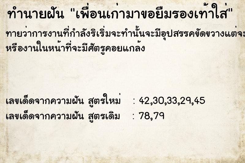 ทำนายฝันเพื่อนเก่ามาขอยืมรองเท้าใส่ ทำนายฝันทำนายฝันเพื่อนเก่ามาขอยืมรองเท้าใส่