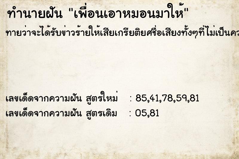 ทำนายฝันทำนายฝันเพื่อนเอาหมอนมาให้