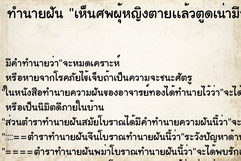 ทำนายฝันเห็นศพผุ้หญิงตายเเล้วตูดเน่ามีหนอน ทำนายฝันทำนายฝันเห็นศพผุ้หญิงตายเเล้วตูดเน่ามีหนอน