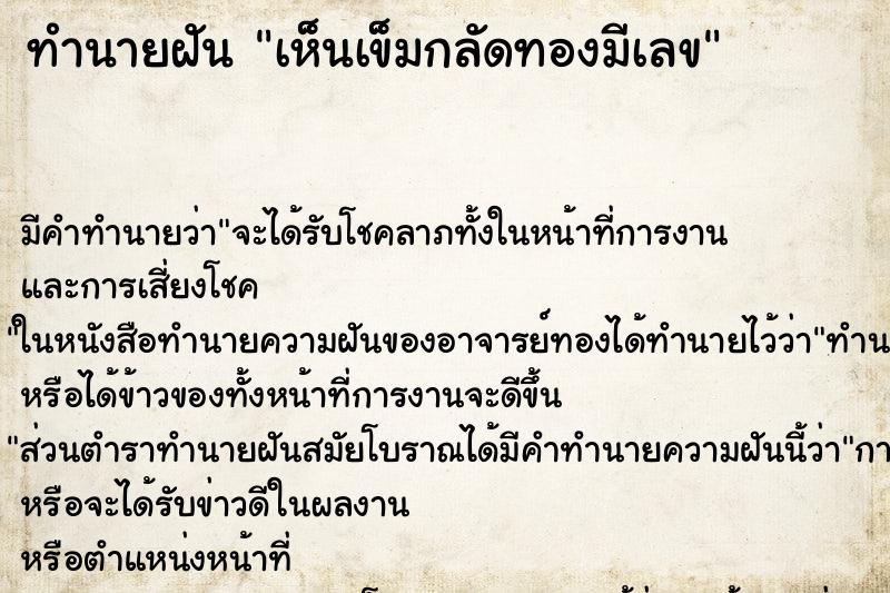 ทำนายฝัน เห็นเข็มกลัดทองมีเลข ทำนายฝัน เห็นเข็มกลัดทองมีเลข