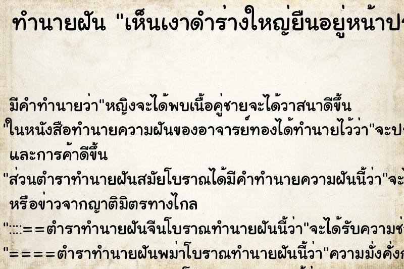 ทำนายฝัน เห็นเงาดำร่างใหญ่ยืนอยู่หน้าประตู ตำราโบราณ แม่นที่สุดในโลก