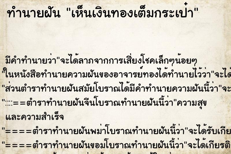 ทำนายฝันทำนายฝันเห็นเงินทองเต็มกระเป๋า