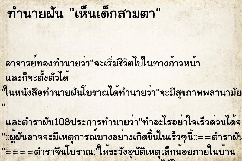 ทำนายฝันเห็นเด็กสามตา ทำนายฝันทำนายฝันเห็นเด็กสามตา