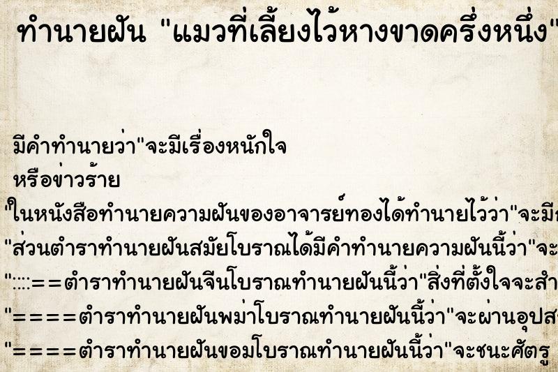 ทำนายฝัน แมวที่เลี้ยงไว้หางขาดครึ่งหนึ่ง ตำราโบราณ แม่นที่สุดในโลก