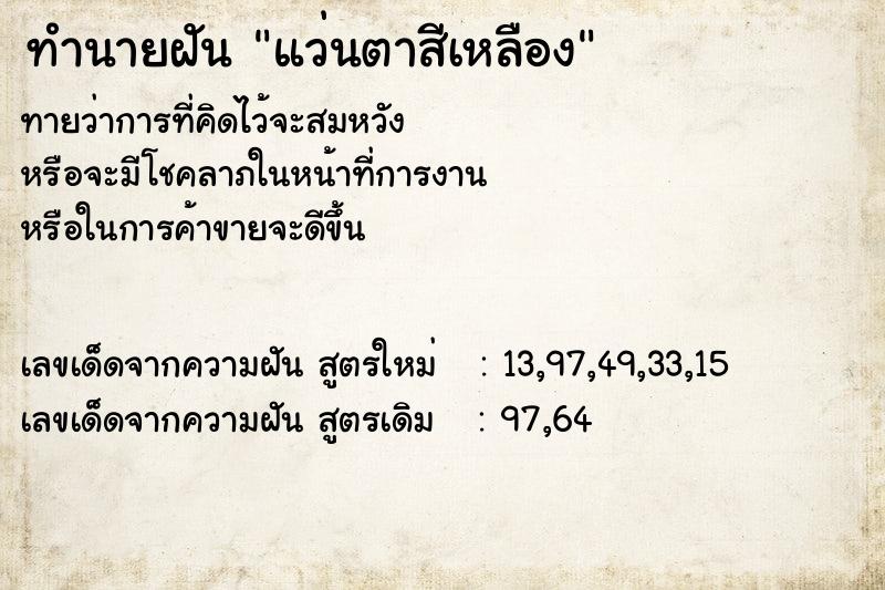 ทำนายฝันทำนายฝันแว่นตาสีเหลือง