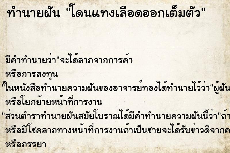 ทำนายฝัน โดนแทงเลือดออกเต็มตัว ทำนายฝัน โดนแทงเลือดออกเต็มตัว