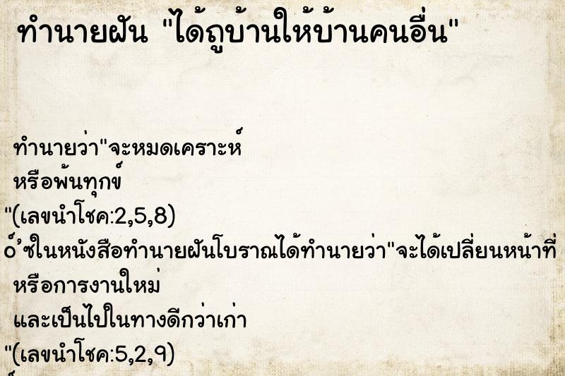 ทำนายฝัน ได้ถูบ้านให้บ้านคนอื่น ทำนายฝัน ได้ถูบ้านให้บ้านคนอื่น