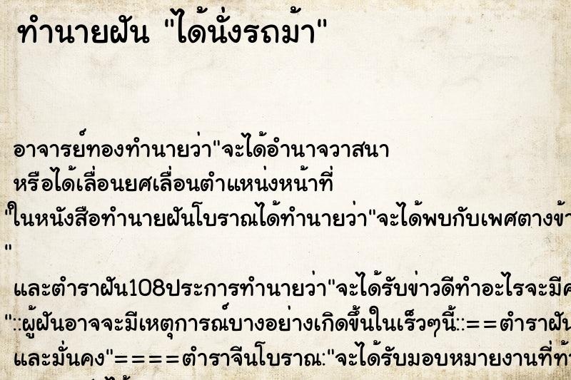 ทำนายฝัน ได้นั่งรถม้า ตำราโบราณ แม่นที่สุดในโลก