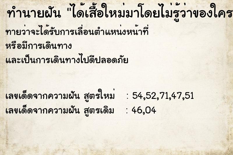 ทำนายฝันทำนายฝันได้เสื้อใหม่มาโดยไม่รู้ว่าของใคร