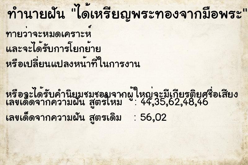 ทำนายฝันได้เหรียญพระทองจากมือพระ ทำนายฝันทำนายฝันได้เหรียญพระทองจากมือพระ