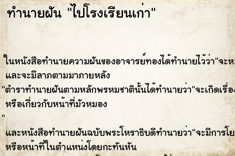 ทำนายฝัน ไปโรงเรียนเก่า ทำนายฝัน ไปโรงเรียนเก่า