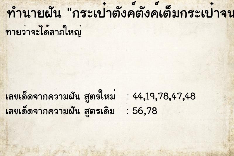 ทำนายฝัน กระเป๋าตังค์ตังค์เต็มกระเป๋าจนรูดซิปไม่ได้ ทำนายฝัน กระเป๋าตังค์ตังค์เต็มกระเป๋าจนรูดซิปไม่ได้