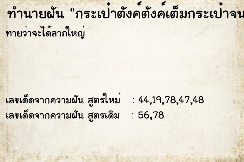 ทำนายฝัน กระเป๋าตังค์ตังค์เต็มกระเป๋าจนรูดซิปไม่ได้ ตำราโบราณ แม่นที่สุดในโลก