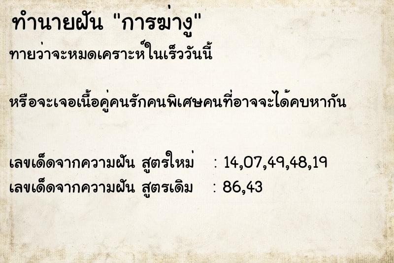 ทำนายฝันการฆ่างู ทำนายฝันทำนายฝันการฆ่างู