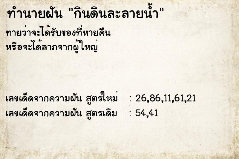 ทำนายฝันกินดินละลายน้ำ ทำนายฝันทำนายฝันกินดินละลายน้ำ